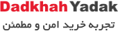 فروشگاه دادخواه یدک | تجربه خرید امن و مطمئن