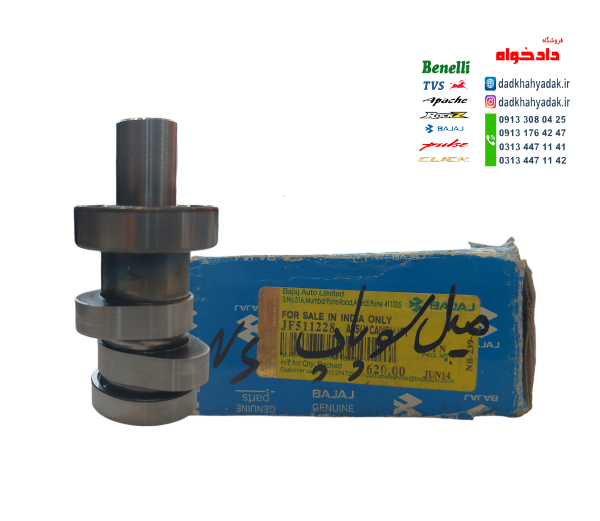 میل سوپاپ (بادامک) موتور پالس ان اس 200 و ار اس اصلی