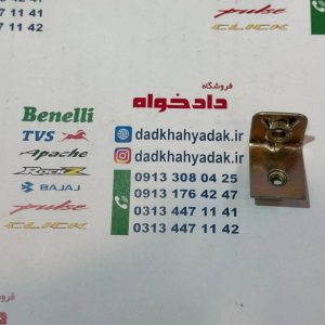 براکت راهنما جلو موتور tvs راکس اصلی