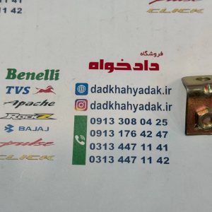 براکت راهنما جلو موتور tvs راکس اصلی جفتی