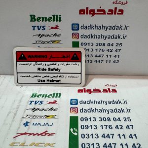 برچسب هشدار (اخطار) مخصوص تمامی موتور سیکلت ها