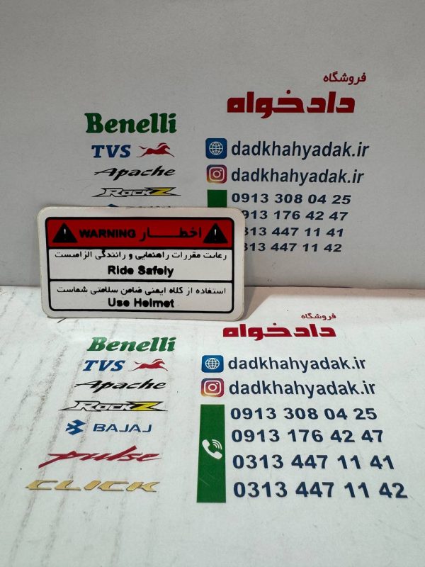 برچسب هشدار (اخطار) مخصوص تمامی موتور سیکلت ها