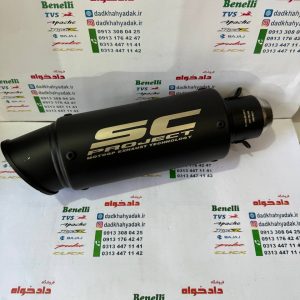 اگزوز قهرمانی برند sc project گرد دهنه گشاد (مشکی)