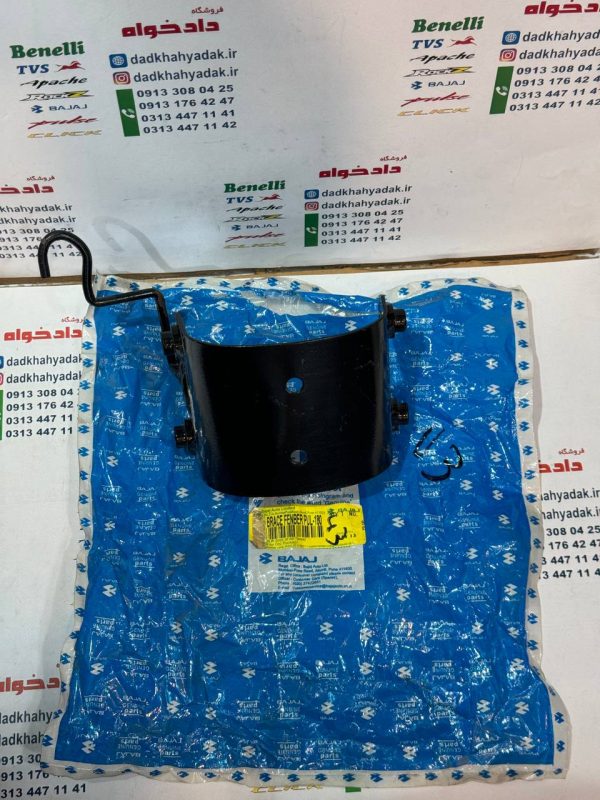دیاق آهن زیر گلگیر جلو موتور پالس 180 UG3 (هندلی زین یک تکه ) اصلی