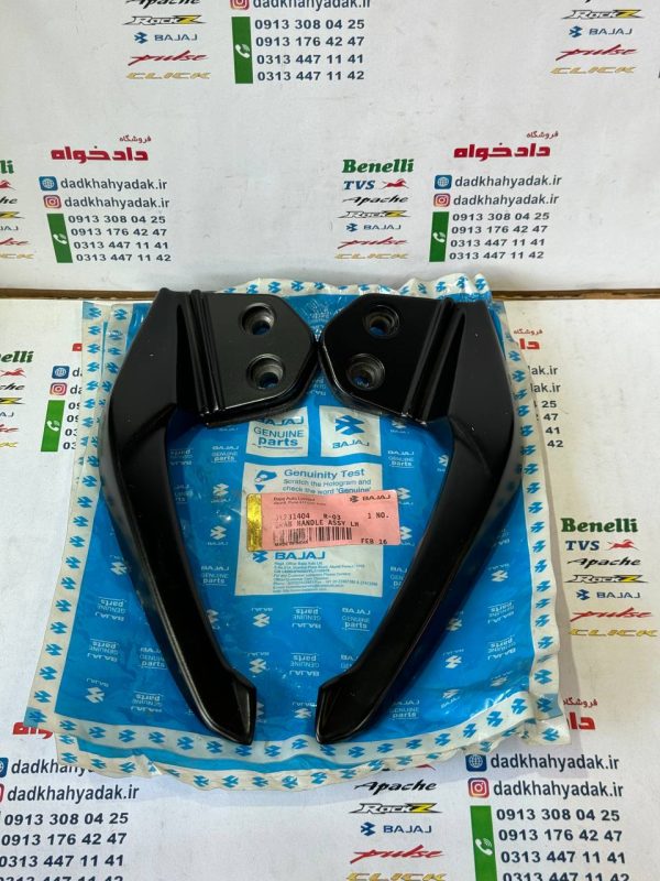 دستگیره زین موتور پالس NS200 ان اس , 150 اصلی (جفتی)