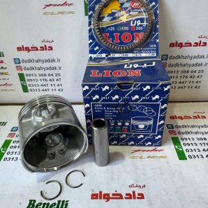 رینگ و پیستون (پستان) هوندا 125 برند لیون اصلی