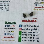 پبچ و مهره فیلر انئاع موتور های پالس و آپاچی کیفیت عالی (هرعدد)