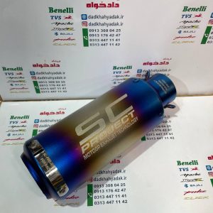 اگزوز قرمانی برند SC PROJECT گرد (هفت رنگ)