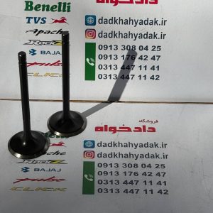 سوپاپ موتور آپاچی 160 و 180 هندی کیفیت عالی (جفتی)